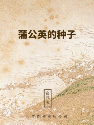 蒲公英的种子