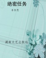 绝密任务