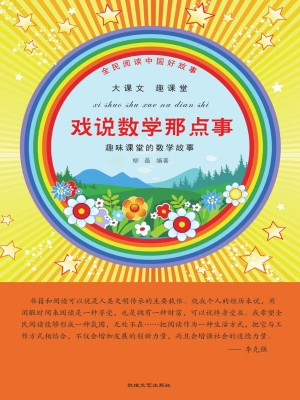 戏说数学那点事