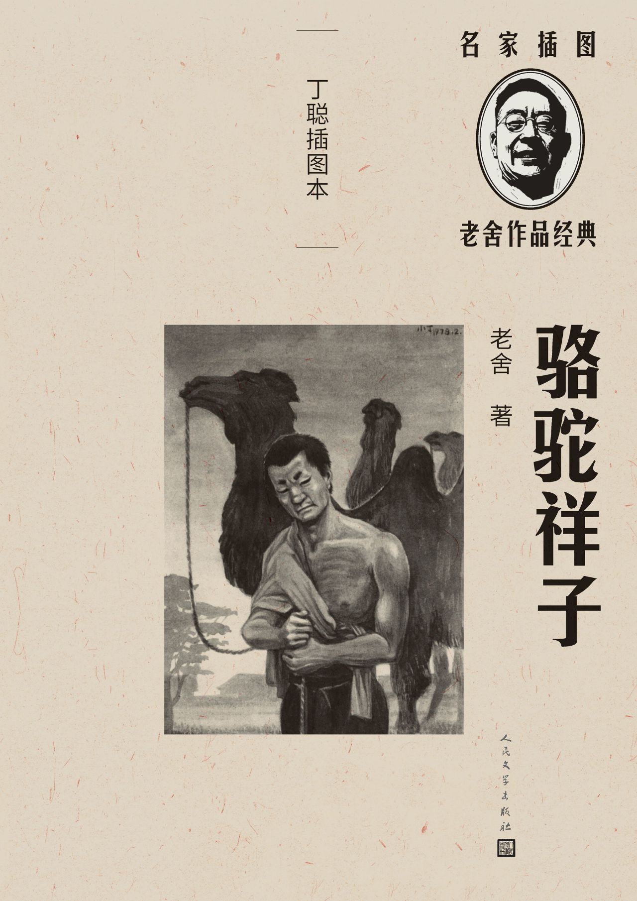 骆驼祥子：丁聪插图本
