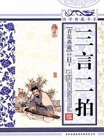 三言二拍