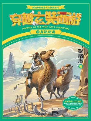穿越玄奘西游 2——身