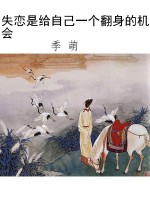 失恋是给自己一个翻身