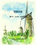 楚辞品鉴