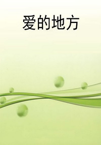 爱的地方