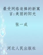 最受网络追捧的新寓言