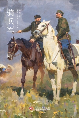 骑兵军