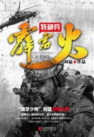 特种兵霹雳火