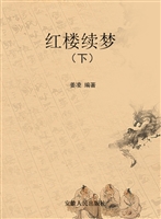 红楼续梦（下）