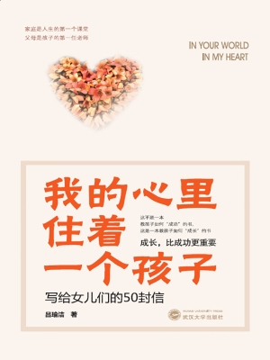 我的心里住着一个孩子