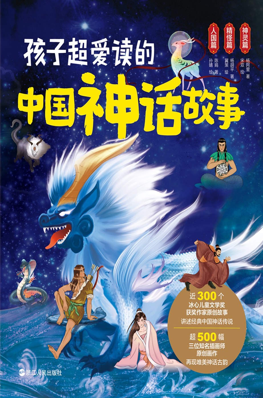 孩子超爱读的中国神话