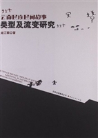 云南民族民间故事类型