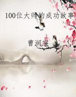 100位大师的成功故事