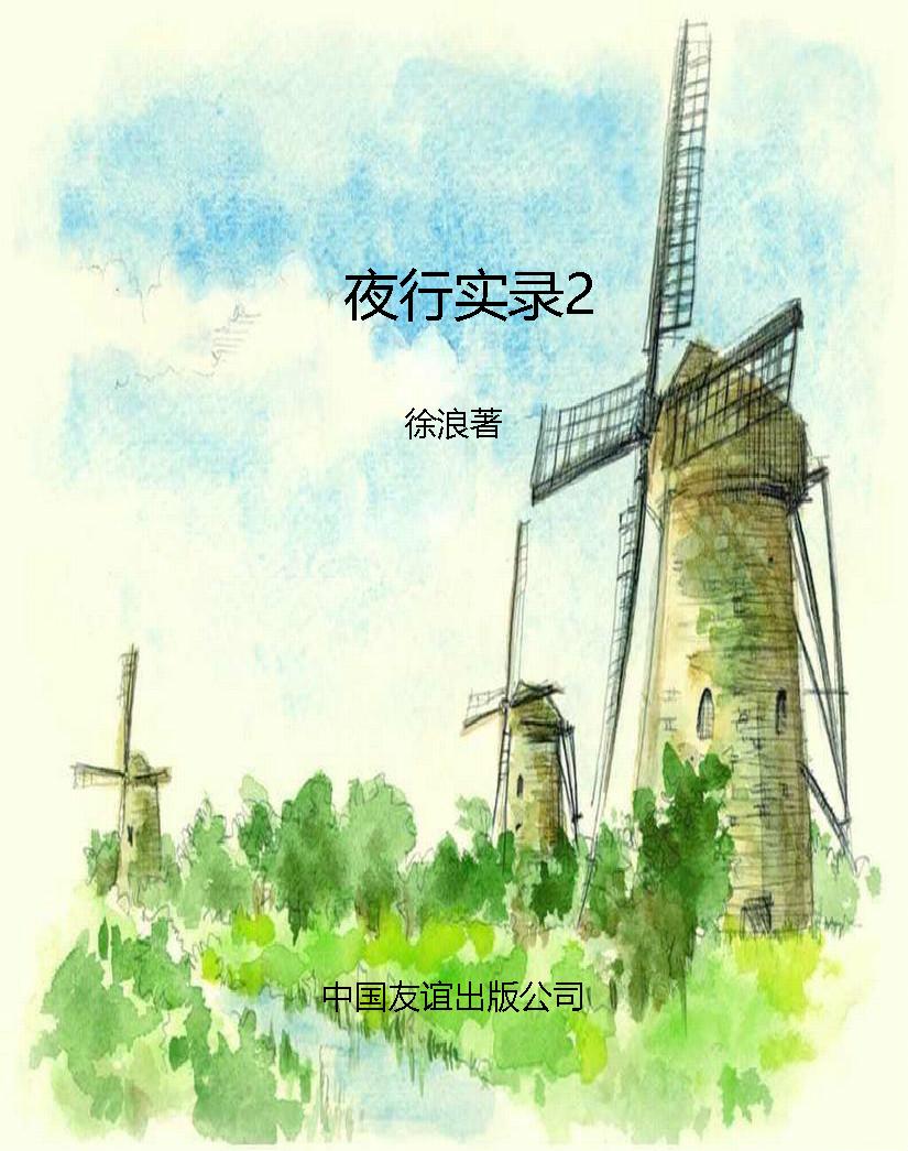 夜行实录2