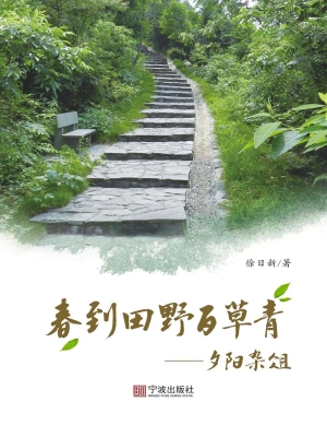春到田野百草青——夕