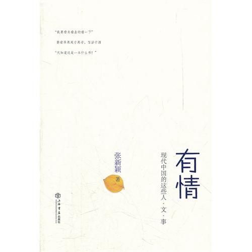 有情——现代中国的这