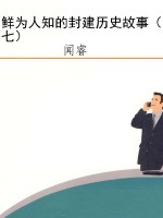 鲜为人知的封建历史故