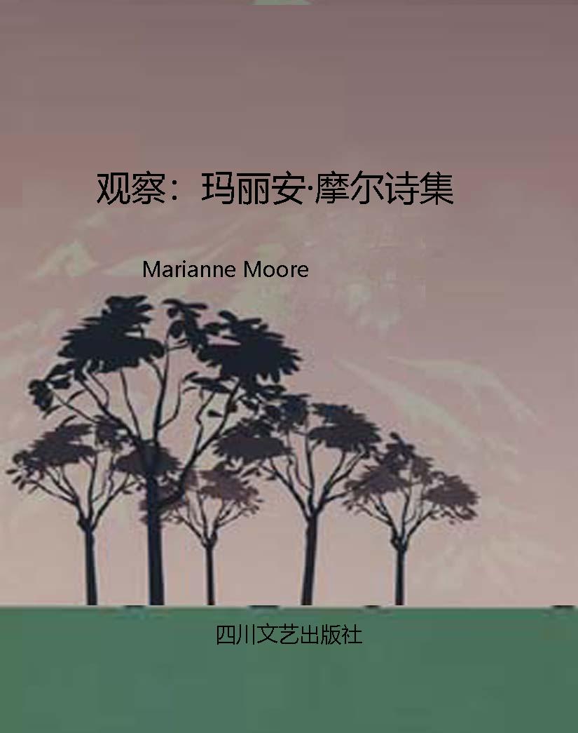 观察：玛丽安·摩尔诗集