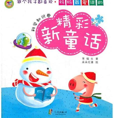 妈妈最爱讲的精彩新童
