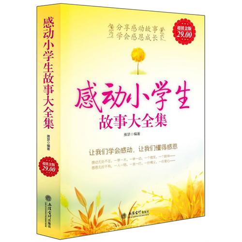 超值金版-感动小学生