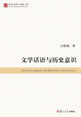 文学话语与历史意识