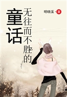无往而不胜的童话