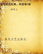 世界散文经典：英国卷3
