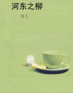 河东之柳