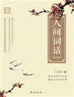 人间词话