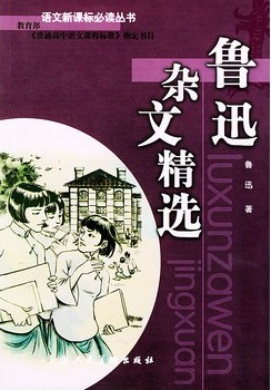 鲁迅杂文选