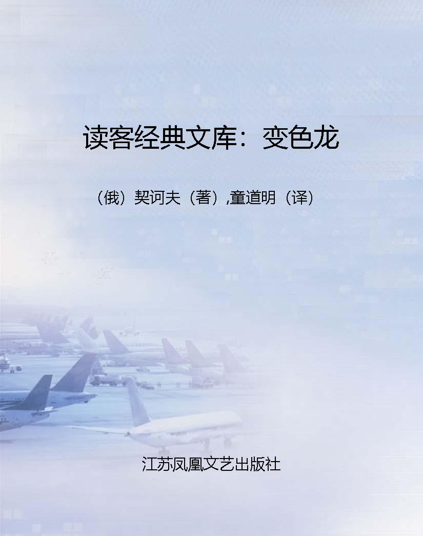 读客经典文库：变色龙