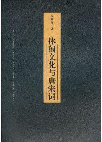 休闲文化与唐宋词
