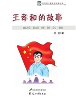 王孝和的故事