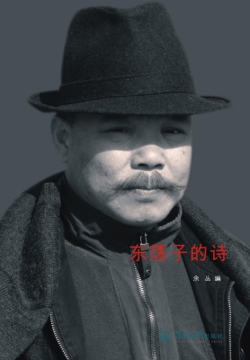 东荡子的诗