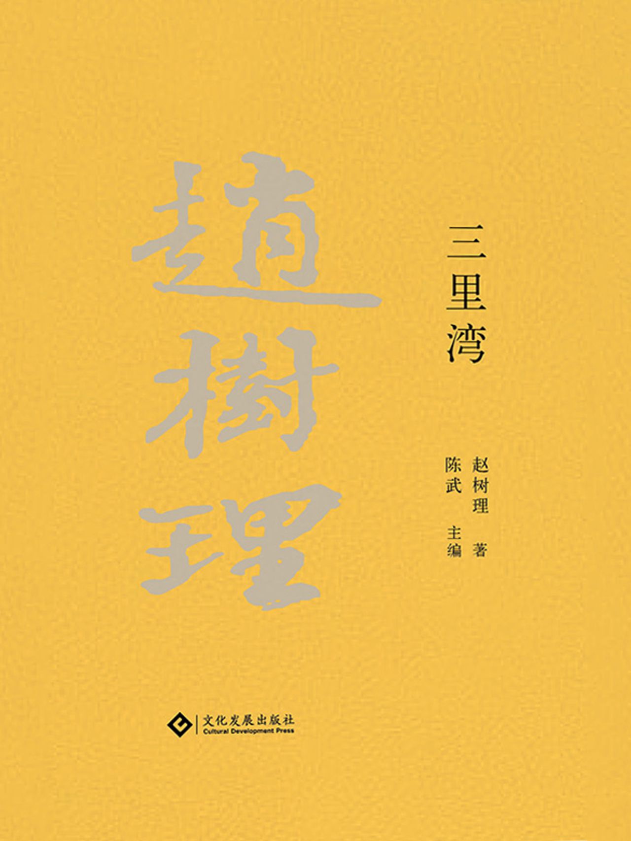 赵树理文集：三里湾