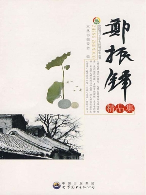 郑振铎精品集