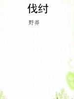 伐纣