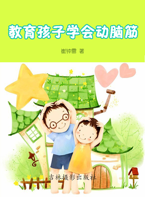 教育孩子学会动脑筋