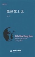 西陵文丛-琵琶弦上说