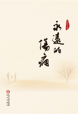 永远的伤痛