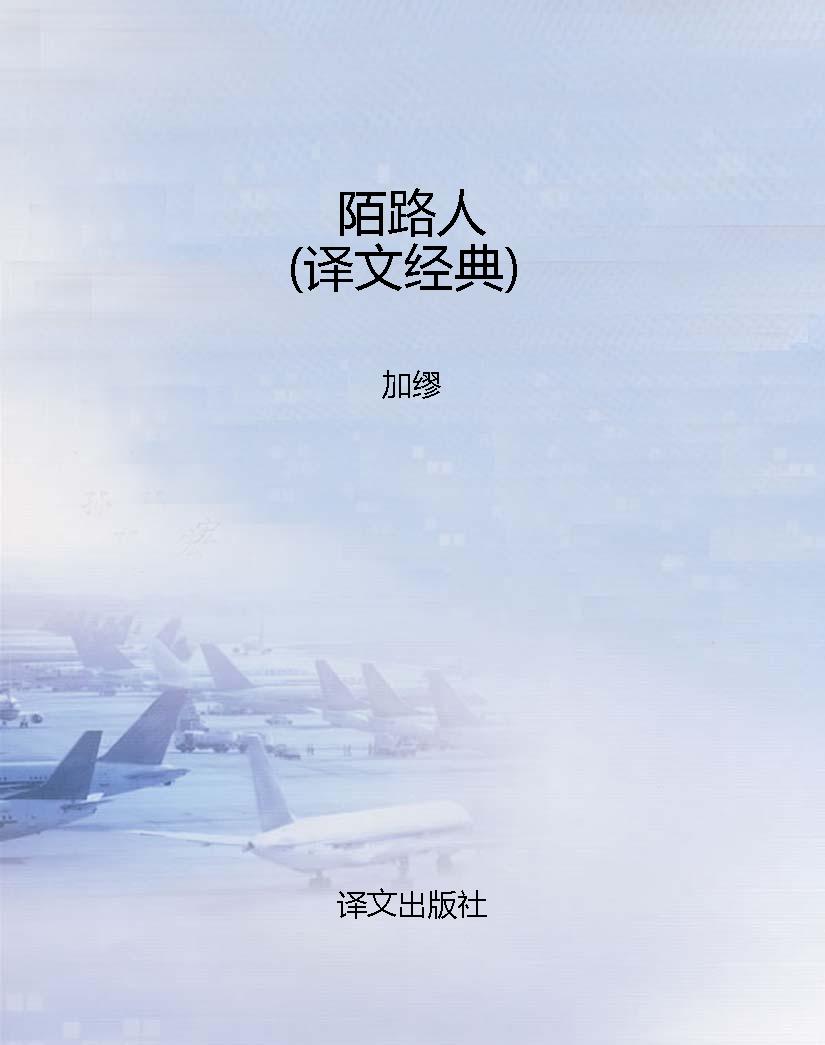 陌路人（译文经典）