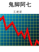 鬼脚阿七