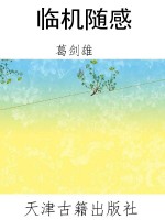 临机随感
