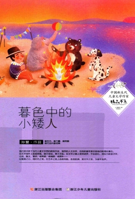 暮色中的小矮人