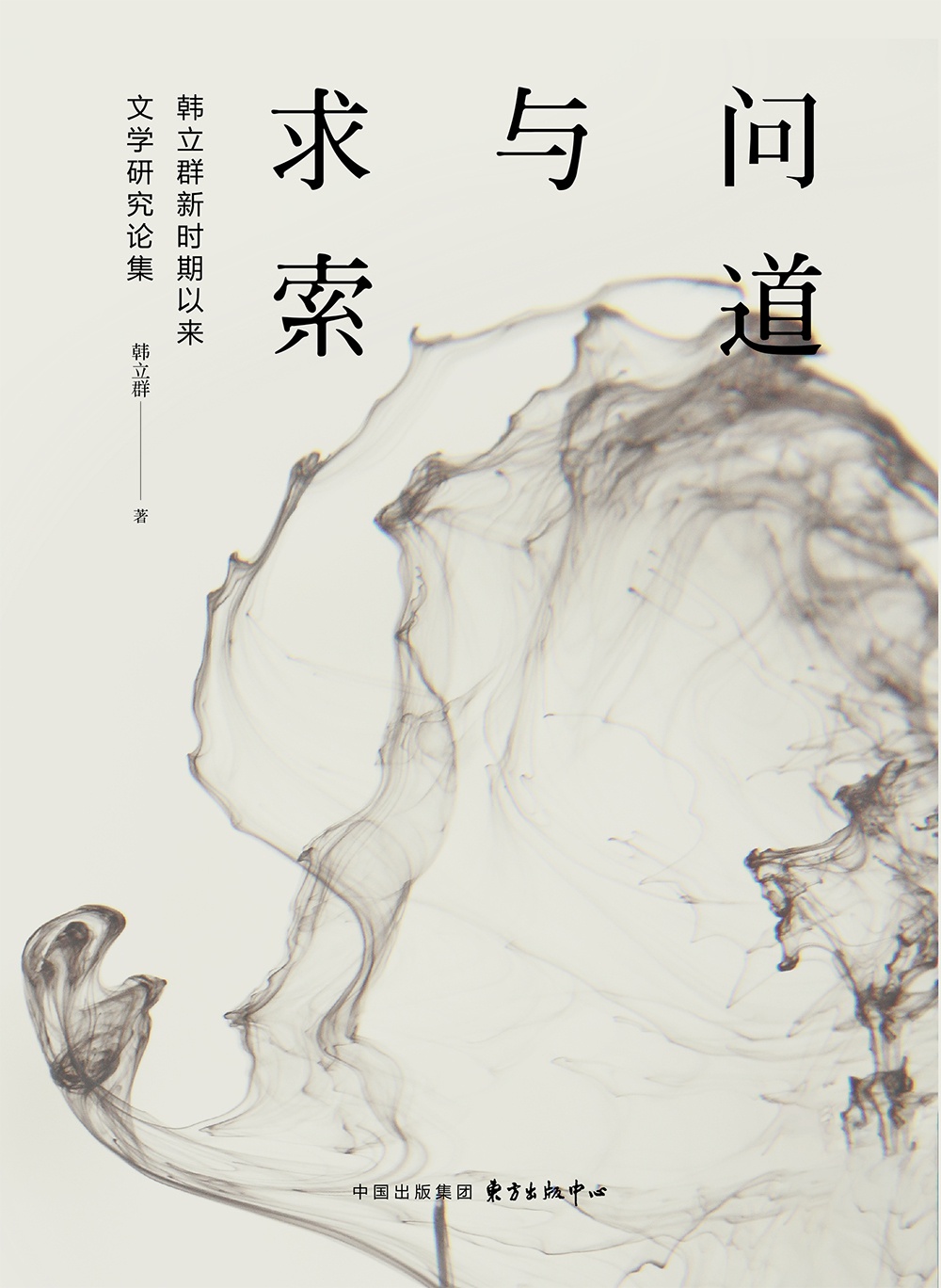 问道与求索——韩立群