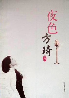 夜色方琦