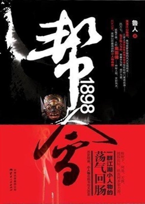 帮会1898