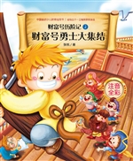 财富号历险记 2——财