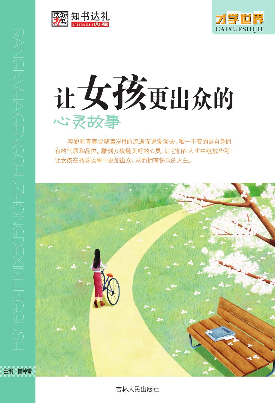 让女孩更出众的心灵故