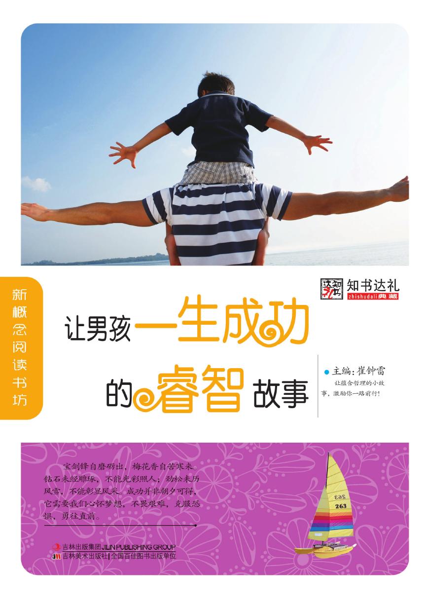 让男孩一生成功的睿智